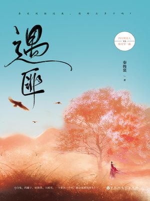cover image of 遇匪